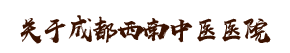 關(guān)于成都西南中醫(yī)醫(yī)院有限公司